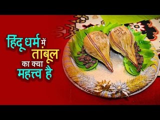 हिंदू धर्म में तांबूल का क्या महत्त्व है  | अर्था । आध्यात्मिक विचार