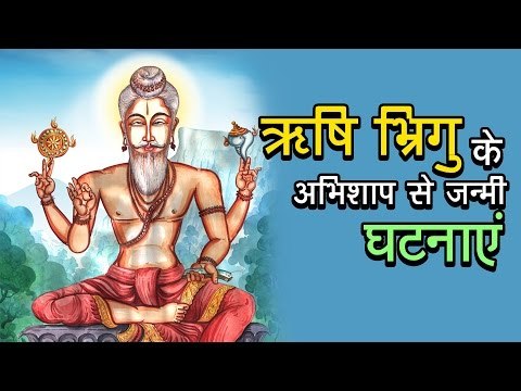 ऋषि भ्रिगु के अभिशाप से जन्मी घटनाएं | अर्था । आध्यात्मिक विचार