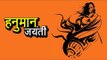 हनुमान जयंती | हनुमान जयंती 2017 | Hanuman Jayanti Special | अर्था । आध्यात्मिक विचार