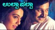 Ulta Palta | Comedy | Ramesh Aravind, Sushma Veer | Latest Kannada HD Movies 2016