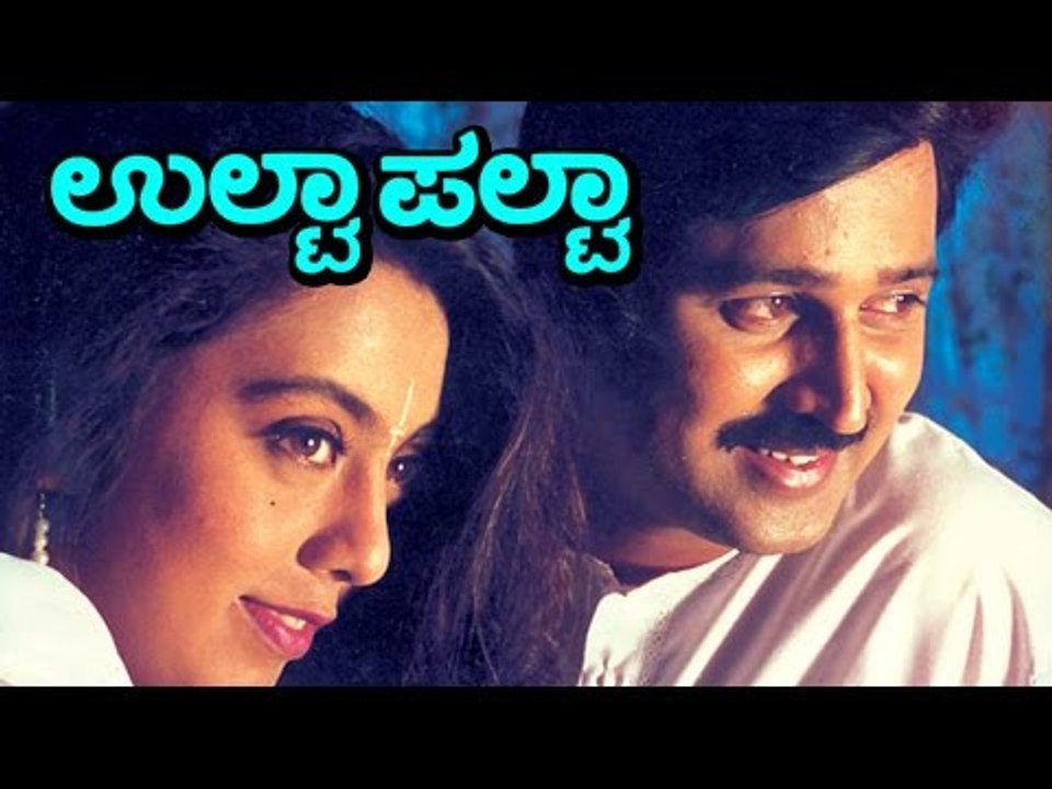 Ulta Palta | Comedy | Ramesh Aravind, Sushma Veer | Latest Kannada HD Movies 2016