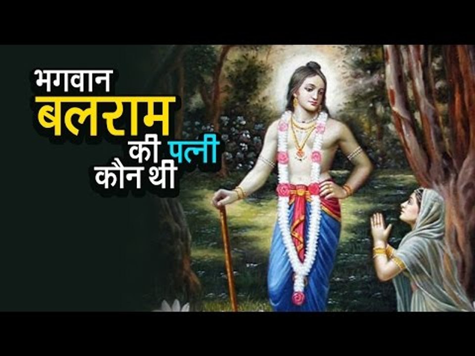 भगवान बलराम की पत्नी कौन थी | अर्था । आध्यात्मिक विचार