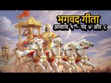 भगवद गीता - अध्याय १ - पद ७ और ८  | अर्था । आध्यात्मिक विचार | भगवद गीता का ज्ञान