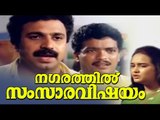 Nagarathil Samsara Vishayam (1991) | Jagadish , Siddique | Malayalam Comedy Thriller Movie