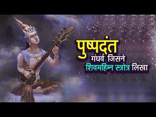 पुष्पदंत - गंधर्व जिसने शिवमहिम्न स्त्रोत्र लिखा  | अर्था । आध्यात्मिक विचार