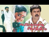Sadanandante Samayam (2003) | Dileep, Kavya Madhavan  | Latest Malayalam Movie