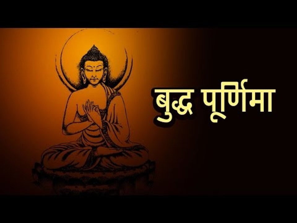 बुद्ध पूर्णिमा 2018 | Budhha Purnima 2018 | अर्था । आध्यात्मिक विचार