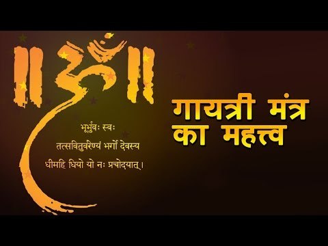 गायत्री मंत्र का महत्त्व | Importance Of Gayatri Mantra | अर्था । आध्यात्मिक विचार