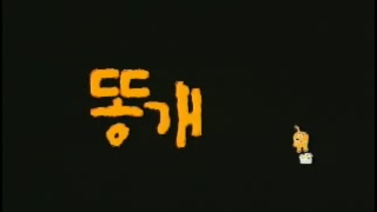 DDONG GAE (2003) Trailer - KOREAN