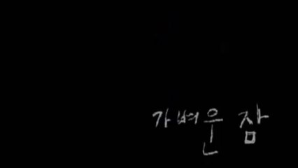 GA-BYEO-UN JAM (2008) Trailer - KOREAN