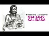 Interesting facts about Mahakavi Kalidasa  | Artha | AMAZING FACTS