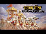 भगवद गीता - अध्याय १ - पद १७, १८ और १९  | अर्था । आध्यात्मिक विचार | भगवद गीता का ज्ञान