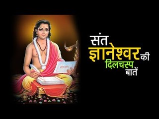 संत ज्ञानेश्वर की दिलचस्प बातें  | अर्था । आध्यात्मिक विचार