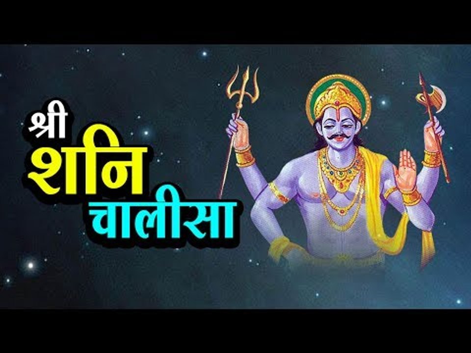 Shani Chalisa With Lyrics | श्री शनि चालीसा इन हिंदी | शनि देव आरती | शनि मंत्र