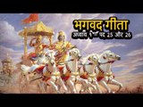 भगवद गीता - अध्याय १ - पद २५ और २६  | अर्था । आध्यात्मिक विचार | भगवद गीता का ज्ञान