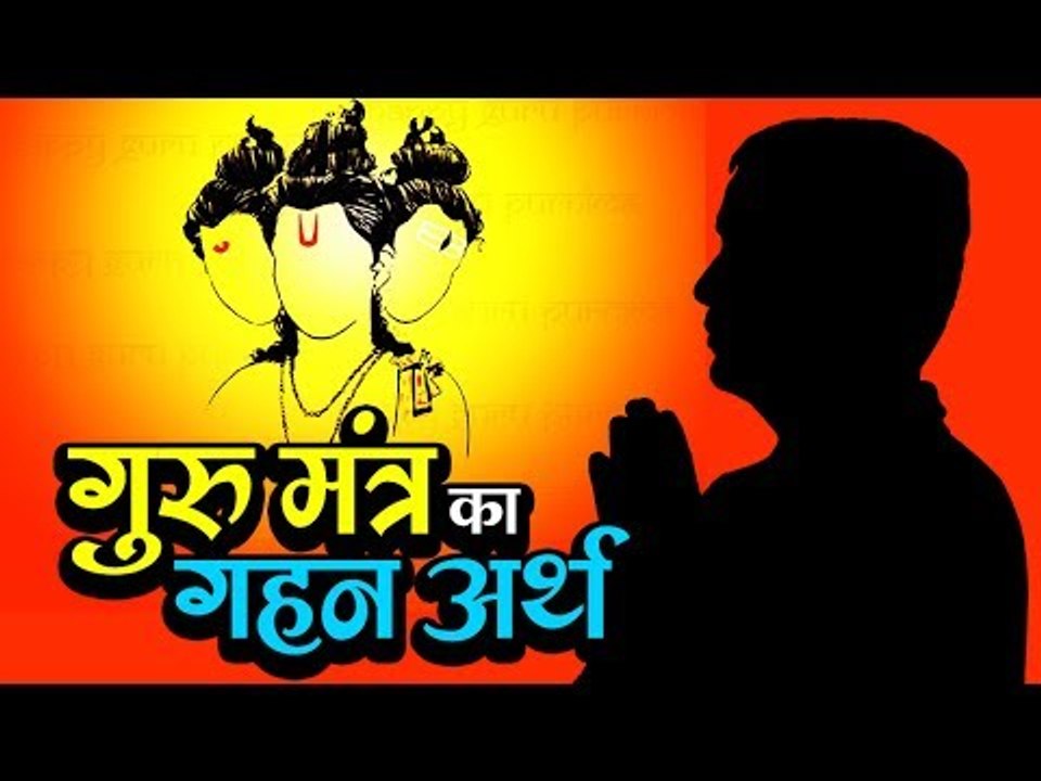 गुरु मंत्र का गहन अर्थ | अर्था । आध्यात्मिक विचार