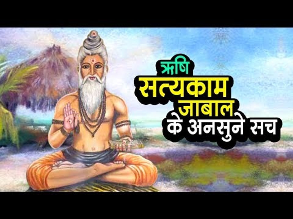 ऋषि सत्यकाम जाबाल के अनसुने सच | अर्था । आध्यात्मिक विचार