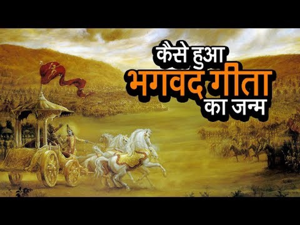 कैसे हुआ भगवद गीता का जन्म  | Birth Of Bhagavad Gita | अर्था । आध्यात्मिक विचार