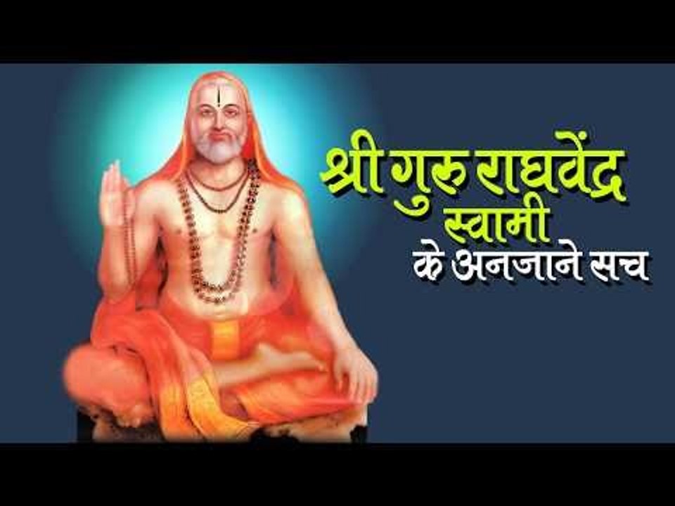 श्री गुरु राघवेंद्र स्वामी के अनजाने सच  | अर्था । आध्यात्मिक विचार