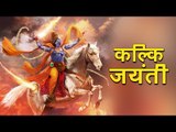 कल्कि जयंती | Kalki Jayanti 2017 | इस दिन अवतार लेंगे कल्कि भगवान | अर्था । आध्यात्मिक विचार