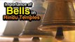 Importance of bells in Hindu Temples  | Temple Bells | Artha | AMAZING FACTS