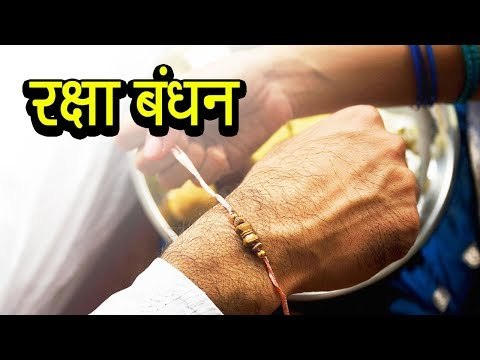 Raksha Bandhan 2017 | रक्षा बंधन | अर्था । Raksha Bandhan Video | आध्यात्मिक विचार