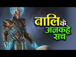 वालि के अनकहे सच  | रामायण | अर्था । आध्यात्मिक विचार