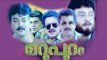 Marupuram 1990 | Jayaram, Mukesh, Urvashi | Malayalam Full Movie