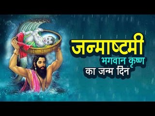 जन्माष्टमी 2018 - भगवान कृष्ण का जन्म दिन  | Krishna Janmashtami 2018 | अर्था । आध्यात्मिक विचार