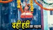 दही हंडी का महत्व  | Dahi Handi 2018 | Krishna Janmashtami Special | अर्था । आध्यात्मिक विचार