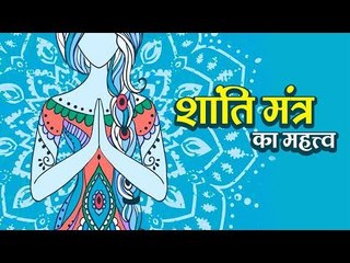 Shanti Mantra Ka Mahatva | Peace Mantra | अर्था । आध्यात्मिक विचार