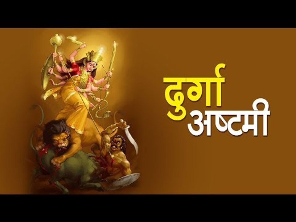 दुर्गा अष्टमी 2017 | Navratri Durga Ashtami Pujan Vidhi | महा अष्टमी दुर्गा पूजा