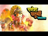 गणेश चतुर्थी 2017 - गणेशोत्सव | Ganesh Chaturthi Special | Ganpati Bappa Morya