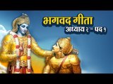 भगवद गीता - अध्याय २ - पद १  | अर्था । आध्यात्मिक विचार | भगवद गीता का ज्ञान