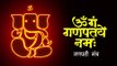 Ganesh Chaturthi Songs | ॐ गणं गणपतये नमः - Ganpati Mantra | Ganpati Songs | गणपति जी के गाने