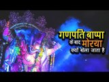 गणपति बाप्पा के बाद मोरया क्यों बोला जाता है | Ganpati Bappa Morya | Ganesh Visarjan Special |अर्था