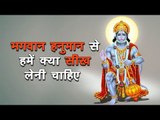 Sankat Mochan Mahabali Hanumaan - भगवान हनुमान से हमें क्या सीख लेनी चाहिए | अर्था