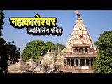 महाकालेश्वर ज्योतिर्लिंग मंदिर | Mahakaleshwar Jyotirlinga Temple | अर्था