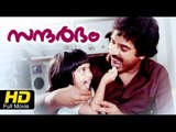Sandarbham   : Year (1984)  : Malayalam Full Films