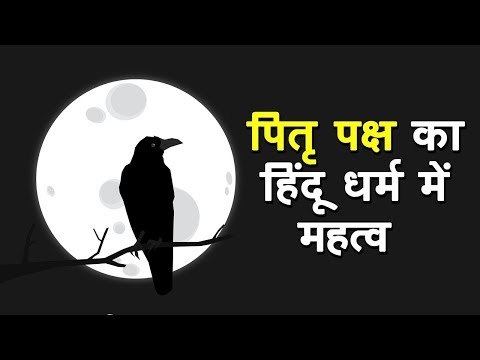 पितृ पक्ष 2018 का हिंदू धर्म में महत्व | Pitru Paksha 2018 | श्राद्ध 2018 - अर्था | Shradh Paksh