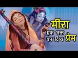 मीरा - एक भक्त का दिव्य प्रेम | कृष्ण की प्रेम दीवानी मीरा | Divine Love Of Meera For Krishna |अर्था