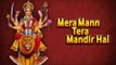 Navratri Songs | Mera Mann Tera Mandir Hai | Durga Puja Song | Navratri 2017 | Devi Songs And Bhajan