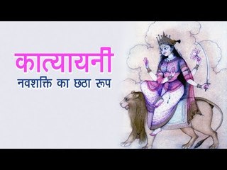 कात्यायनी - नवशक्ति का छठा रूप | 6th Day Of Navratri 2017 | Katyayani Devi