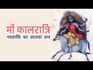 माँ कालरात्रि  - नवशक्ति का सातवां रूप | Navratri 2017 | Navadurga Puja