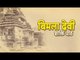 बिमला देवी - शक्ति पीठ | Maa Bimala Devi | Navratri 2017 Special | Jai Vimala Devi