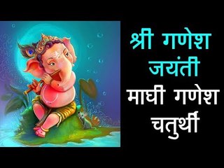 श्री गणेश जयंती | Maghi Ganpati 2018 | माघी गणेश चतुर्थी |  गणेश जी का जन्मदिवस | अर्था