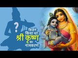 किसने किया था श्री कृष्ण का नामकरण? Why was Lord Krishna named 'Krishna'? Artha