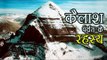 कैलाश पर्वत के रहस्य | Kailash (Himalaya) Parvat Ka Rahasya | अर्था