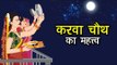 करवा चौथ का महत्त्व | Karwa Chauth 2017 |  करवा चौथ पूजन विधि | Karva Chauth Puja - 8th October 2017