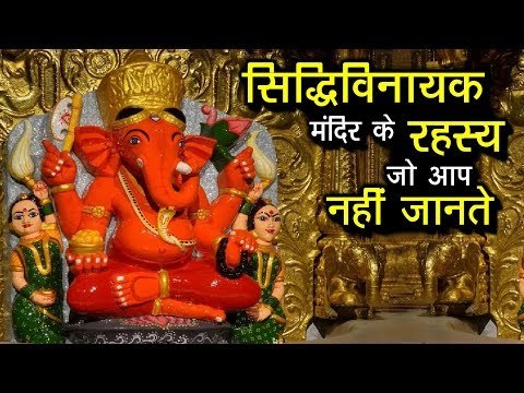 सिद्धिविनायक मंदिर के रहस्य जो आप नहीं जानते | Siddhivinayak Temple Mumbai Ke Rahasya |Ganesh Mandir